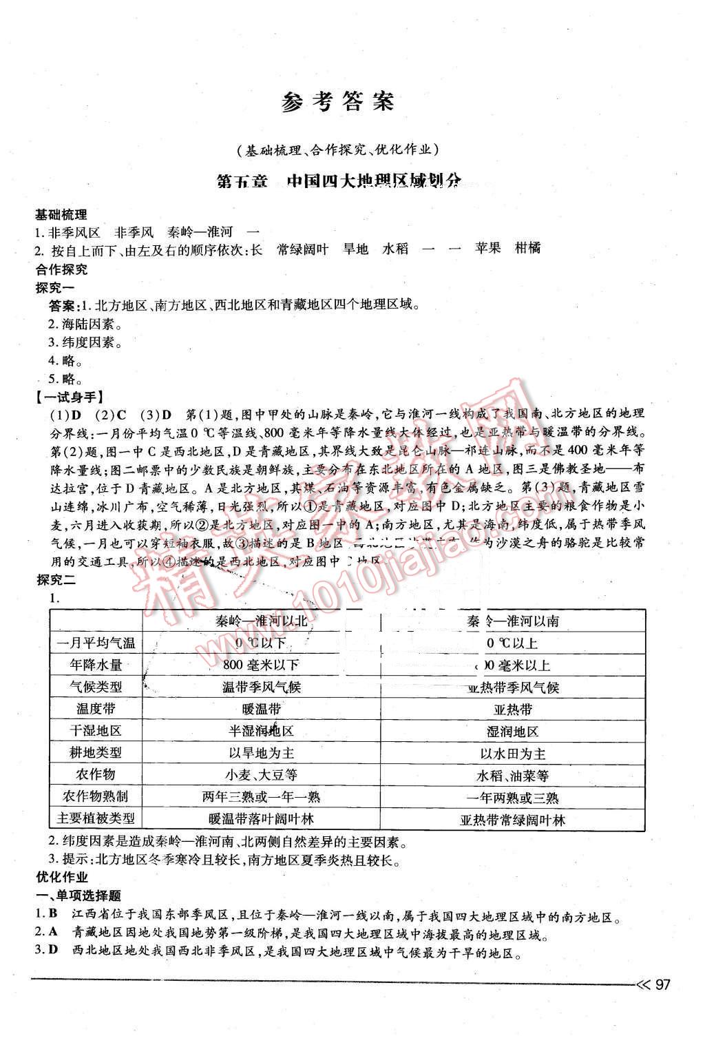 2016年一課一練創(chuàng)新練習(xí)八年級(jí)地理下冊(cè)商務(wù)星球版 第1頁(yè)