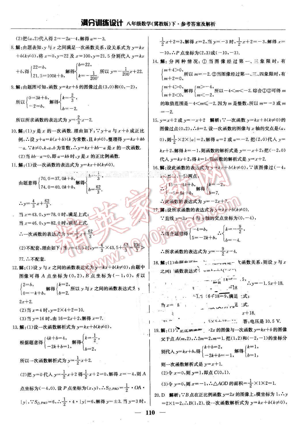 2016年滿分訓(xùn)練設(shè)計八年級數(shù)學(xué)下冊冀教版 第15頁