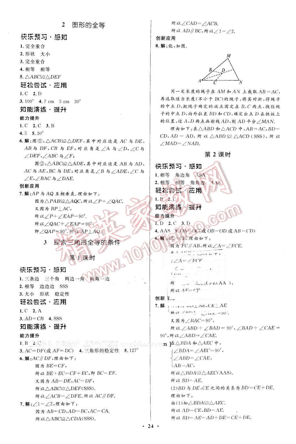 2016年初中同步測(cè)控優(yōu)化設(shè)計(jì)七年級(jí)數(shù)學(xué)下冊(cè)北師大版福建專版 第10頁