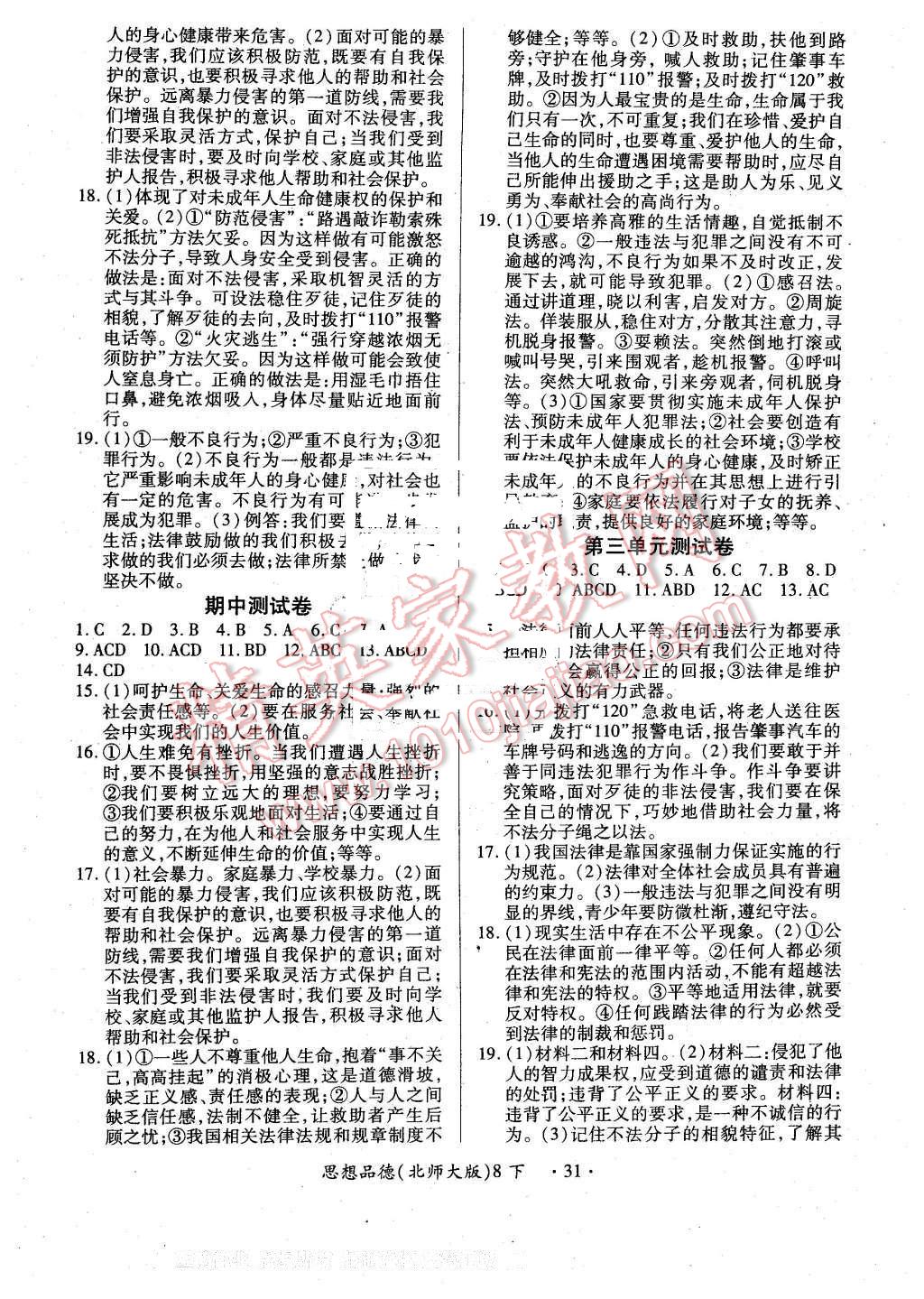 2016年一課一案創(chuàng)新導學八年級思想品德下冊北師大版 第7頁