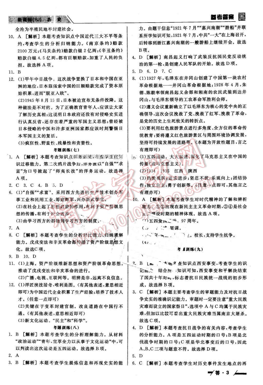 2016年全品中考復(fù)習(xí)方案聽(tīng)課手冊(cè)歷史人教版 第3頁(yè)