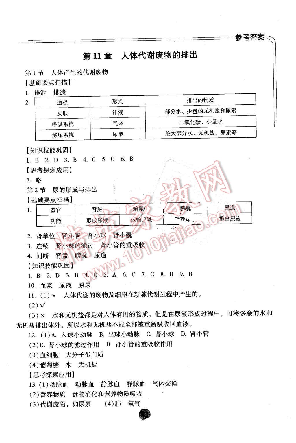 2016年伴你学七年级生物下册北师大版重庆专版北京师范大学出版社 第5页