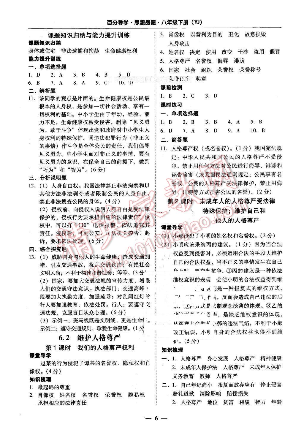 2016年易百分百分导学八年级思想品德下册粤教版 第6页