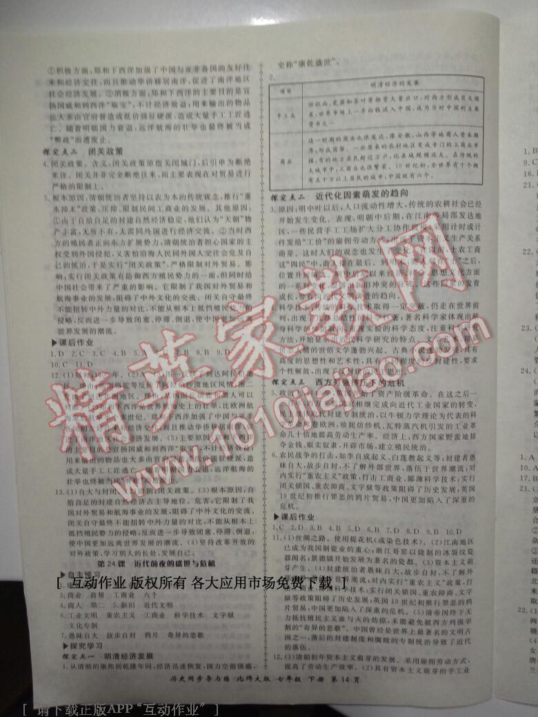 2015年新學(xué)案同步導(dǎo)與練七年級歷史下冊北師大版 第44頁