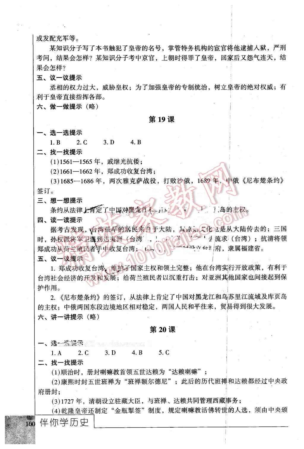 2016年伴你学七年级历史下册北京师范大学出版社 第12页