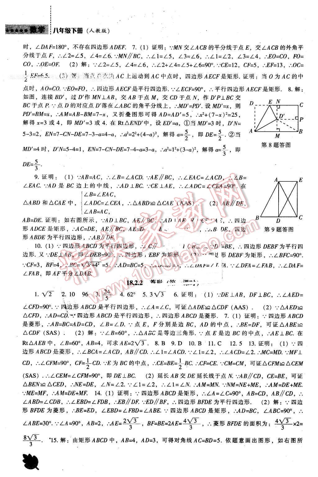 2016年新課程數(shù)學(xué)能力培養(yǎng)八年級(jí)下冊人教版 第10頁