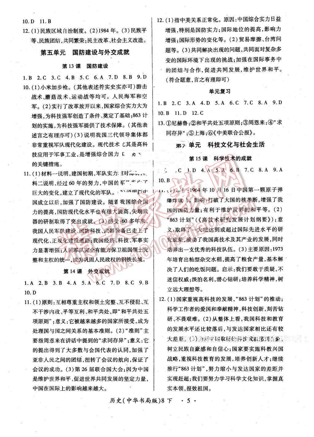 2016年一課一案創(chuàng)新導(dǎo)學(xué)八年級(jí)歷史下冊(cè)中華書(shū)局版 第5頁(yè)