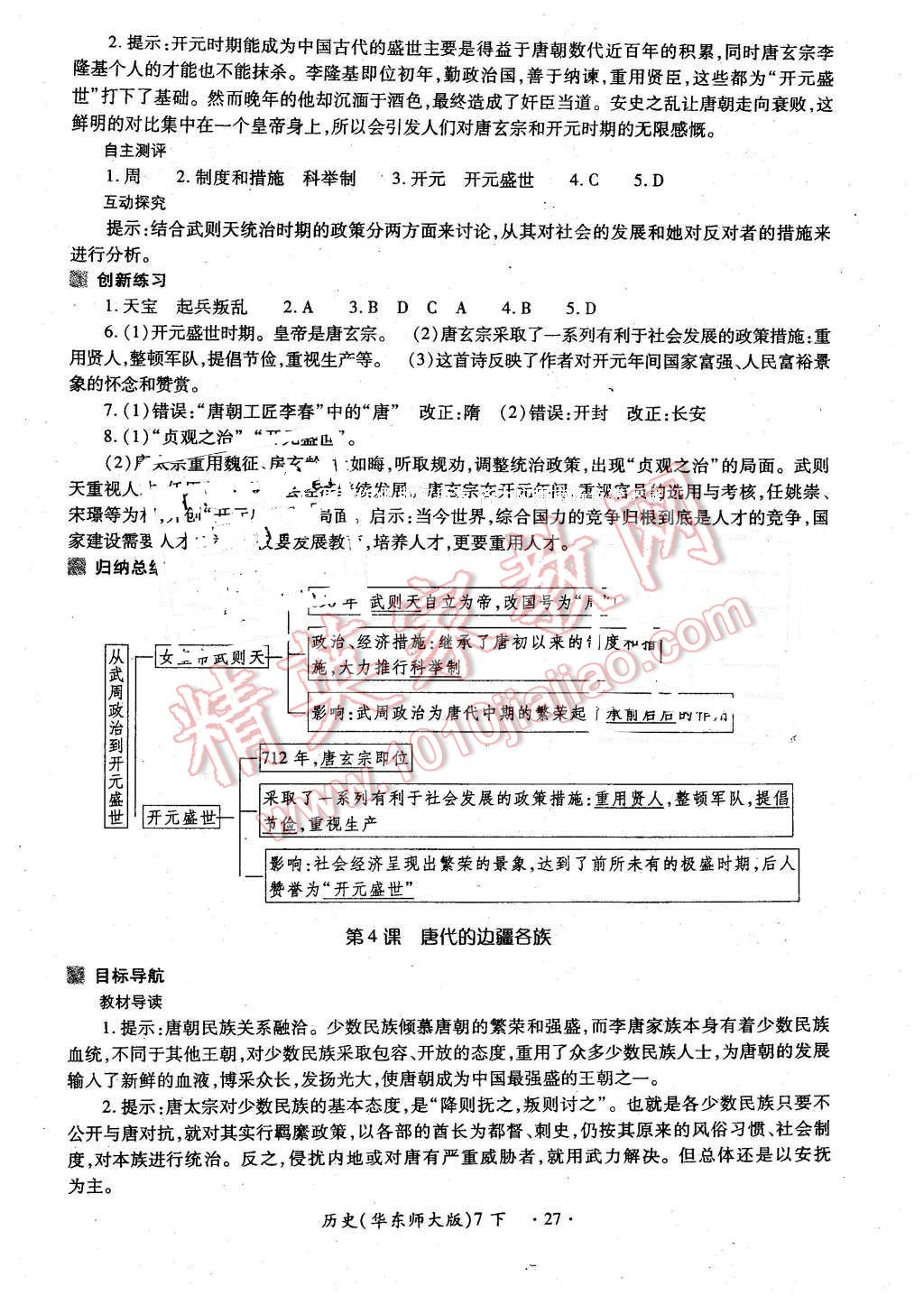 2016年一課一練創(chuàng)新練習(xí)七年級(jí)歷史下冊(cè)華師大版 第3頁(yè)