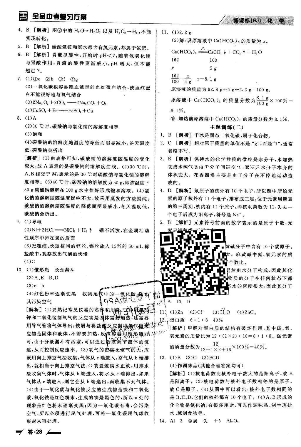 2016年全品中考復(fù)習(xí)方案聽(tīng)課手冊(cè)化學(xué)人教版 參考答案第35頁(yè)