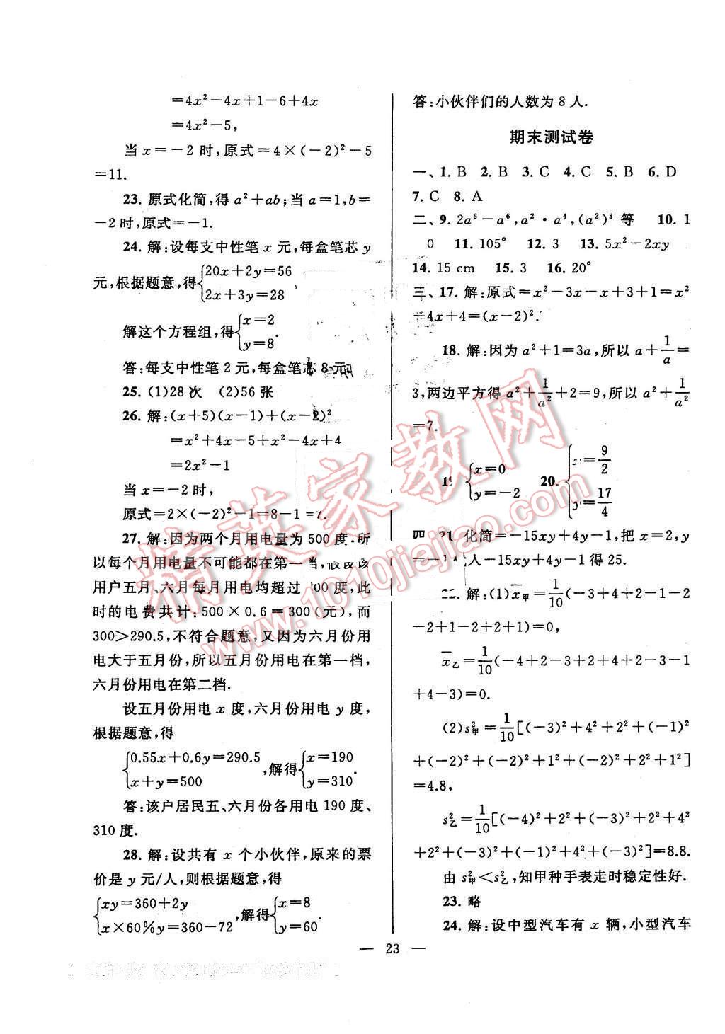 2016年启东黄冈作业本七年级数学下册湘教版 第23页