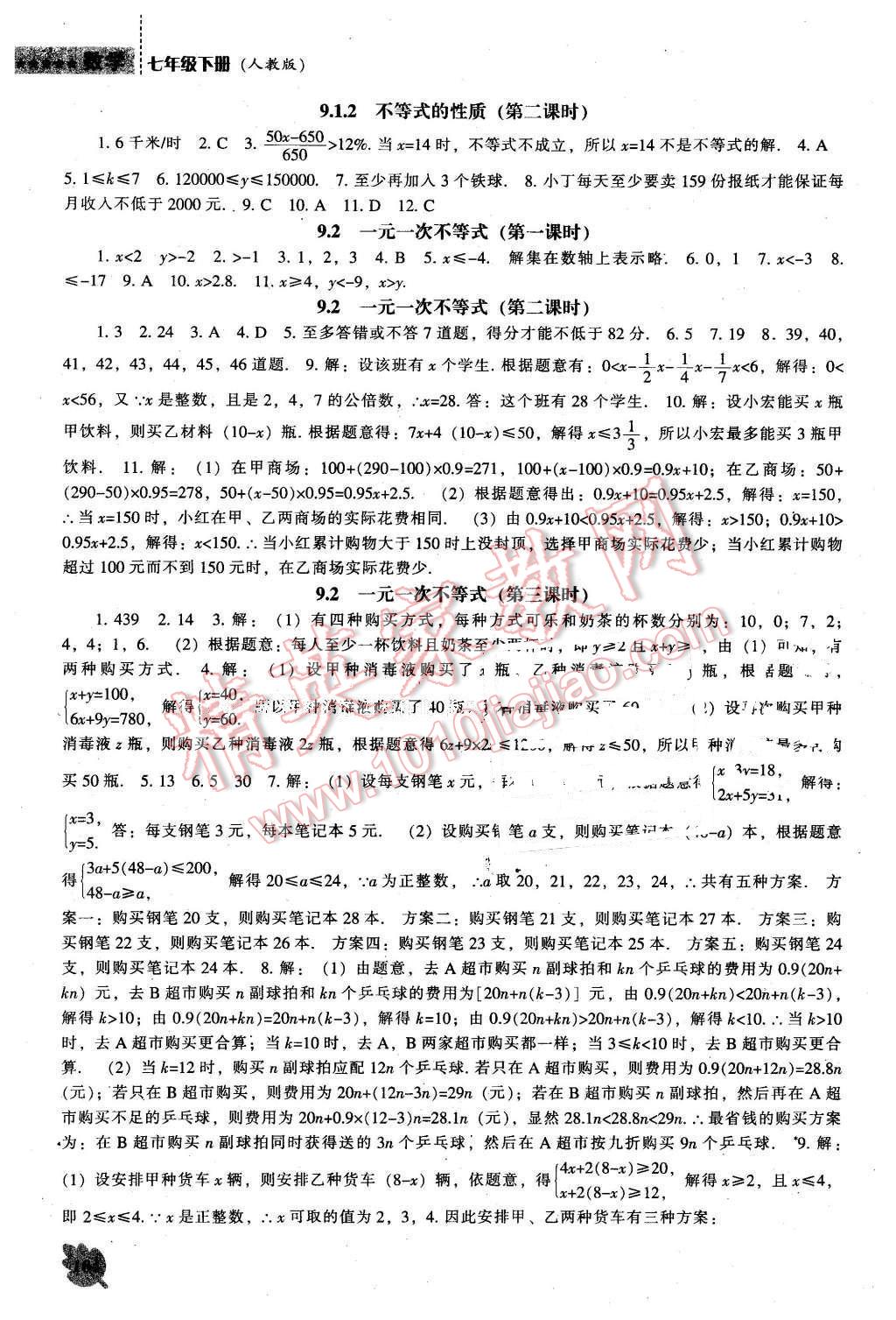 2016年新课程数学能力培养七年级下册人教版 第8页