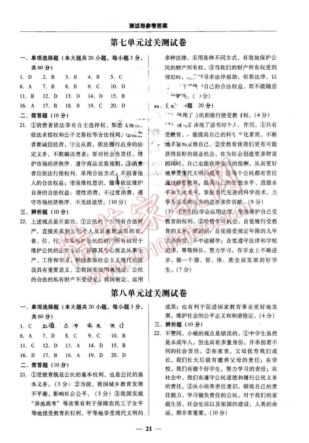 2016年易百分百分导学八年级思想品德下册粤教版 第21页