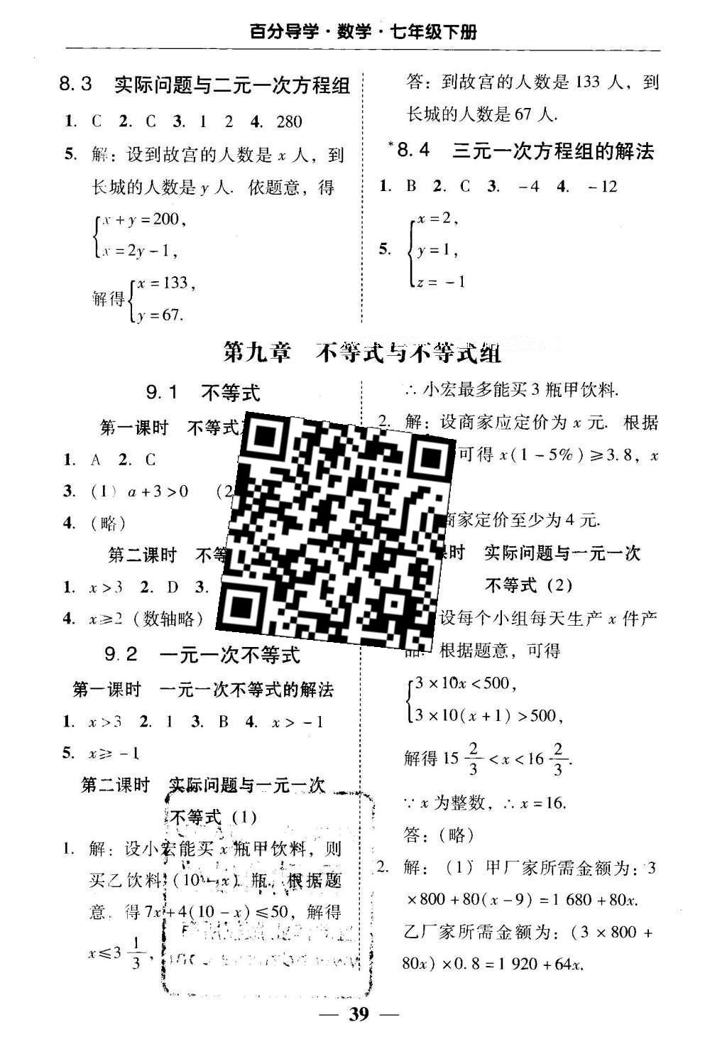 2016年易百分百分导学七年级数学下册人教版 五分钟基础知识课课清答案第25页