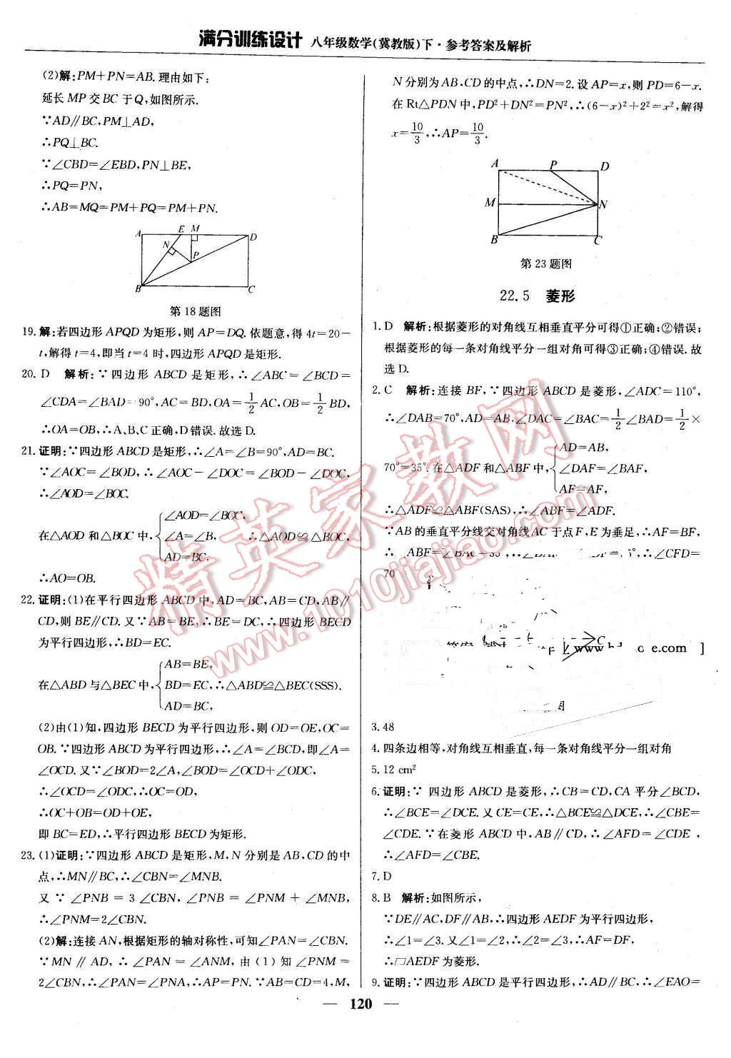 2016年滿分訓(xùn)練設(shè)計(jì)八年級數(shù)學(xué)下冊冀教版 第25頁