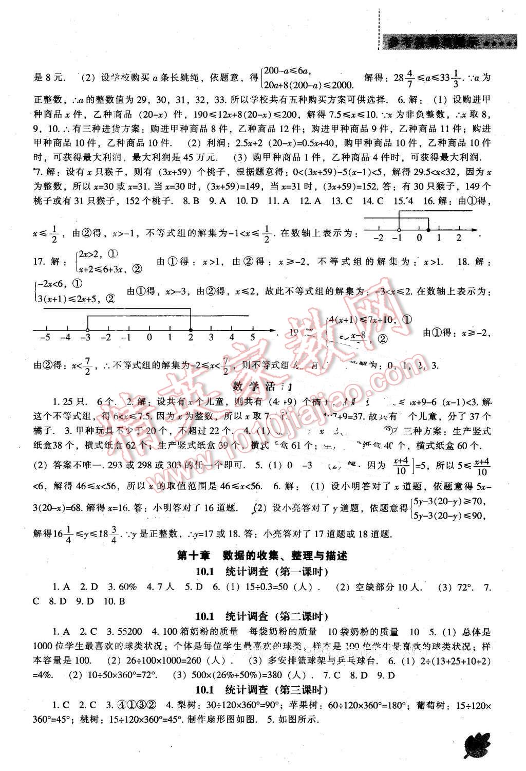 2016年新课程数学能力培养七年级下册人教版 第11页