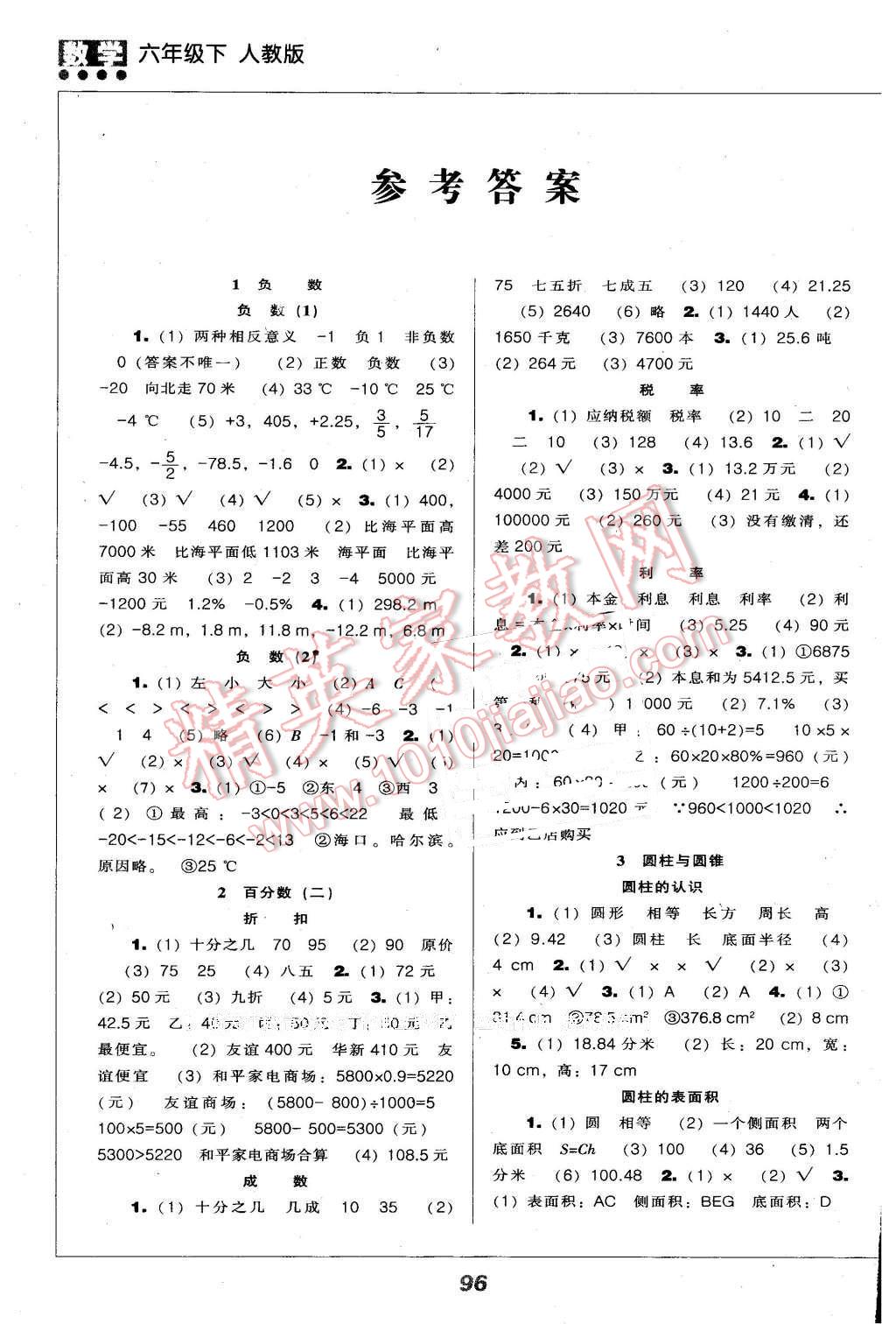 2016年新课程能力培养六年级数学下册人教版 第1页