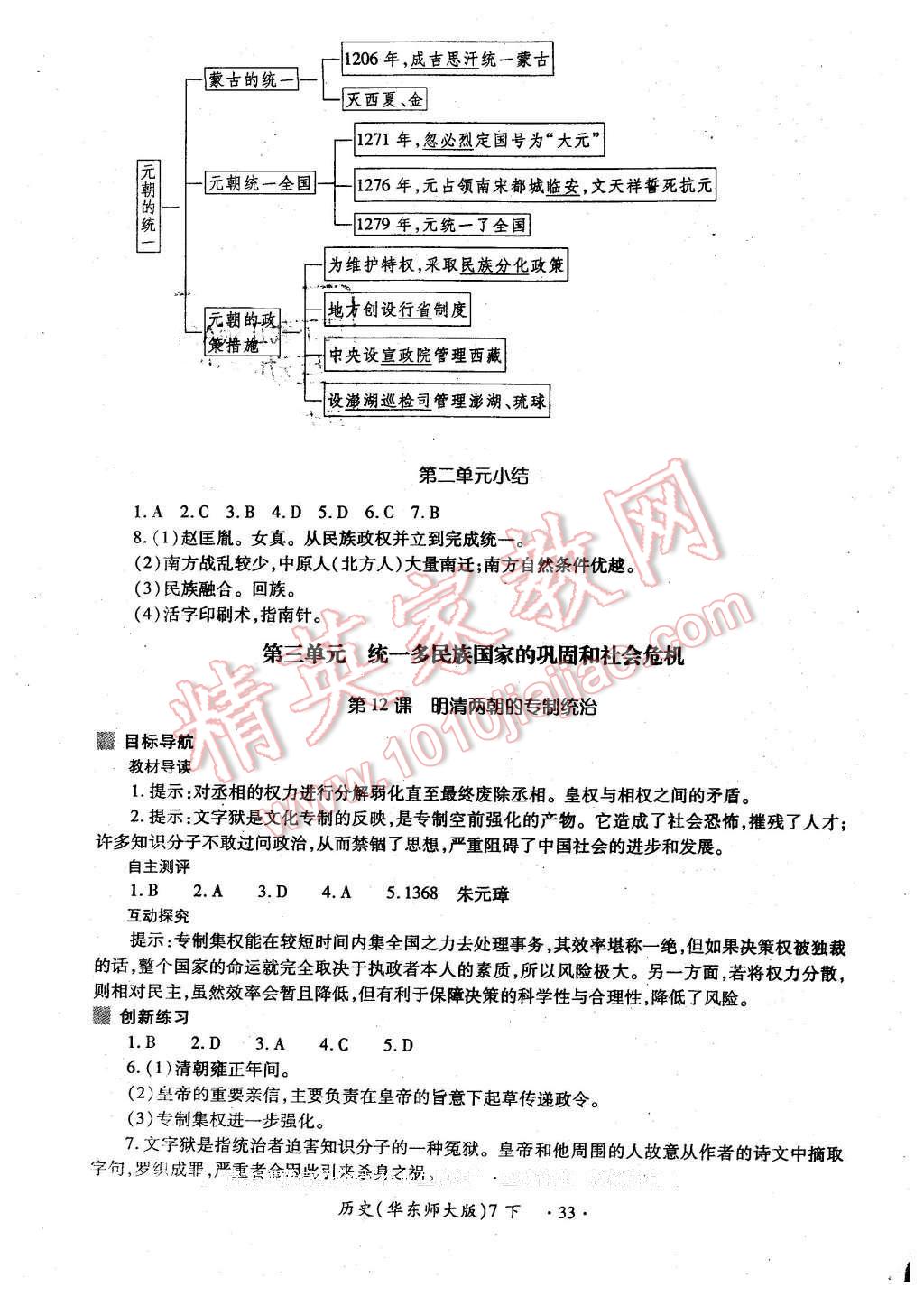 2016年一課一練創(chuàng)新練習(xí)七年級歷史下冊華師大版 第9頁