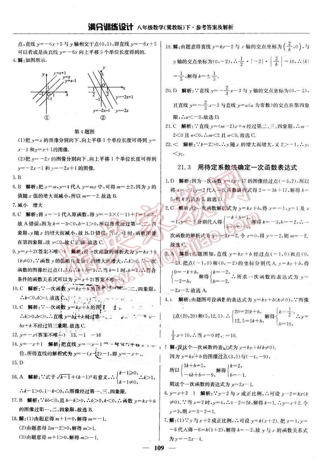 2016年滿分訓(xùn)練設(shè)計八年級數(shù)學(xué)下冊冀教版 第14頁