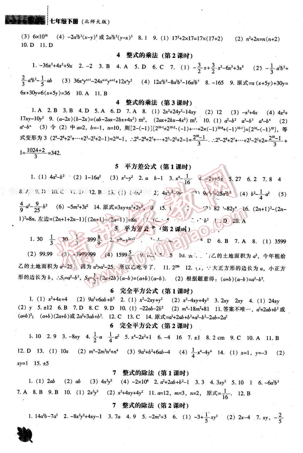 2016年新课程数学能力培养七年级下册北师大版 第2页