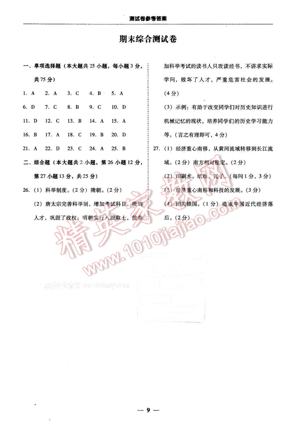 2016年易百分百分导学七年级历史下册人教版 第9页