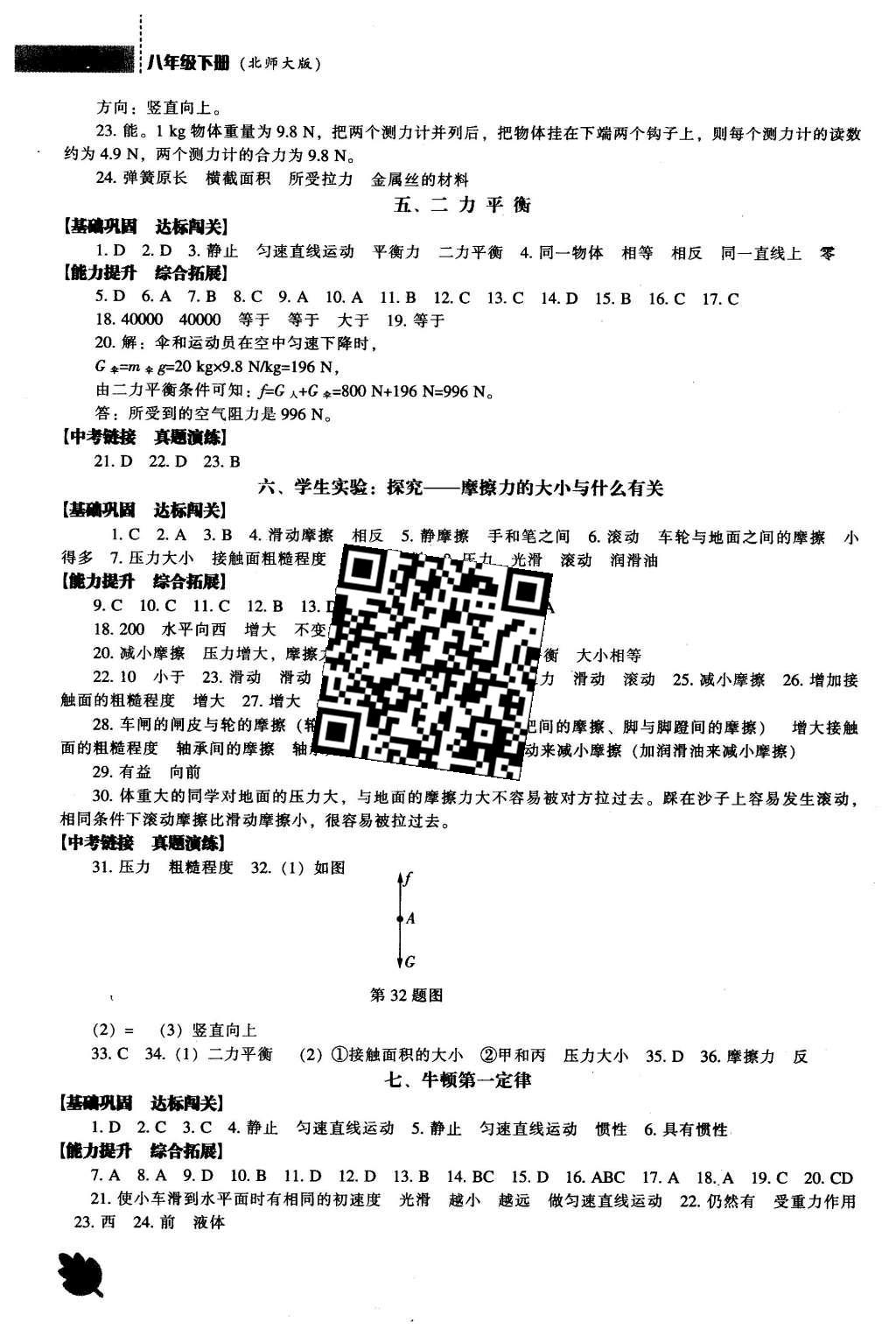 2016年新課程物理能力培養(yǎng)八年級下冊北師大版 參考答案第24頁