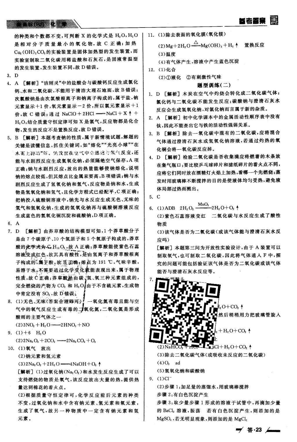 2016年全品中考復(fù)習(xí)方案聽課手冊化學(xué)人教版 參考答案第30頁