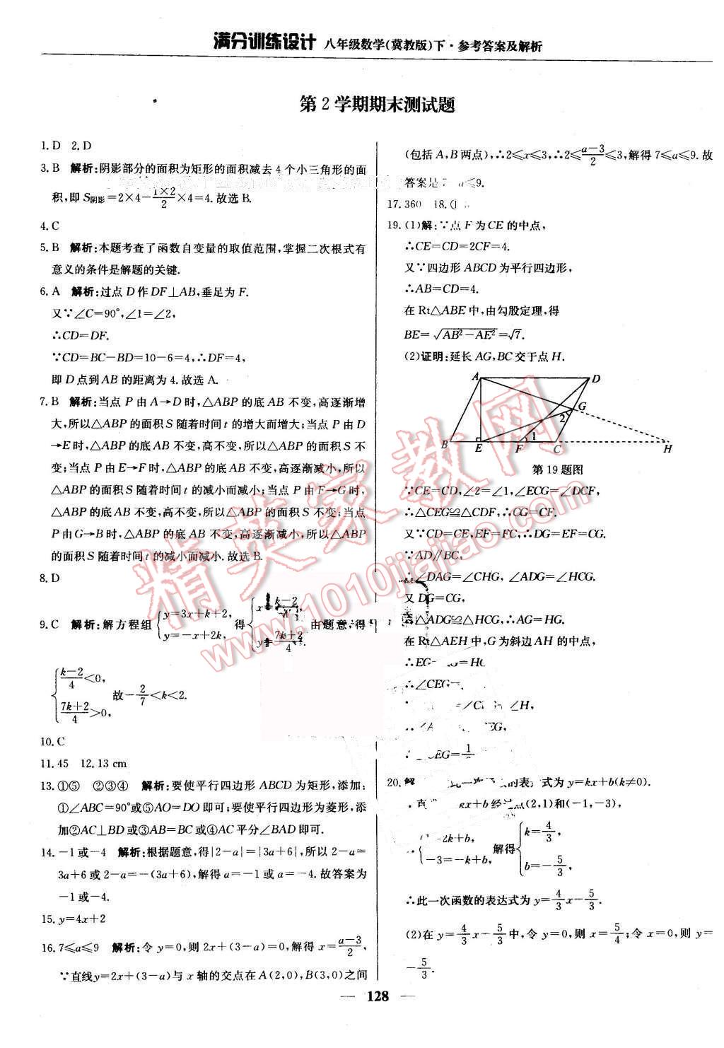 2016年滿分訓(xùn)練設(shè)計(jì)八年級(jí)數(shù)學(xué)下冊(cè)冀教版 第33頁(yè)