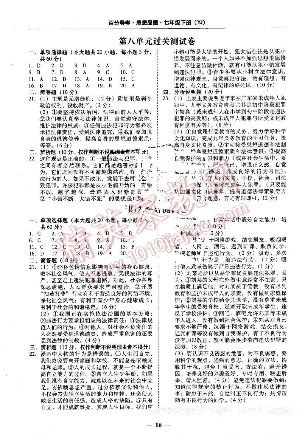 2016年易百分百分导学七年级思想品德下册粤教版 第16页