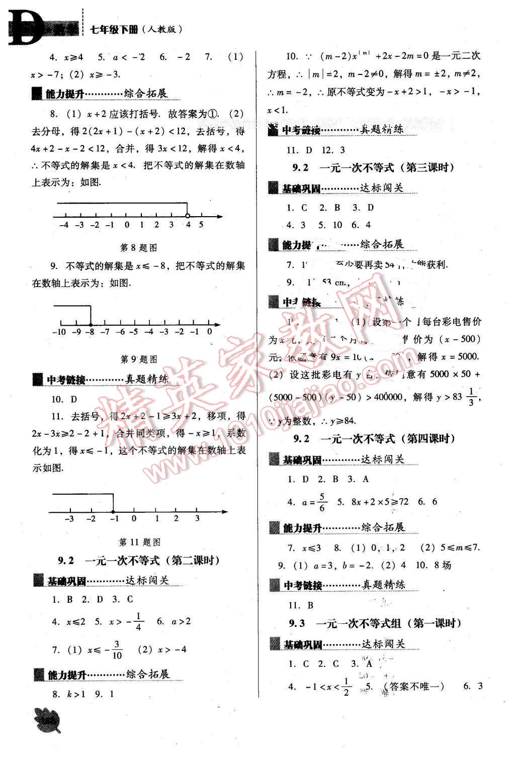 2016年新课程数学能力培养七年级下册人教版D版 第12页