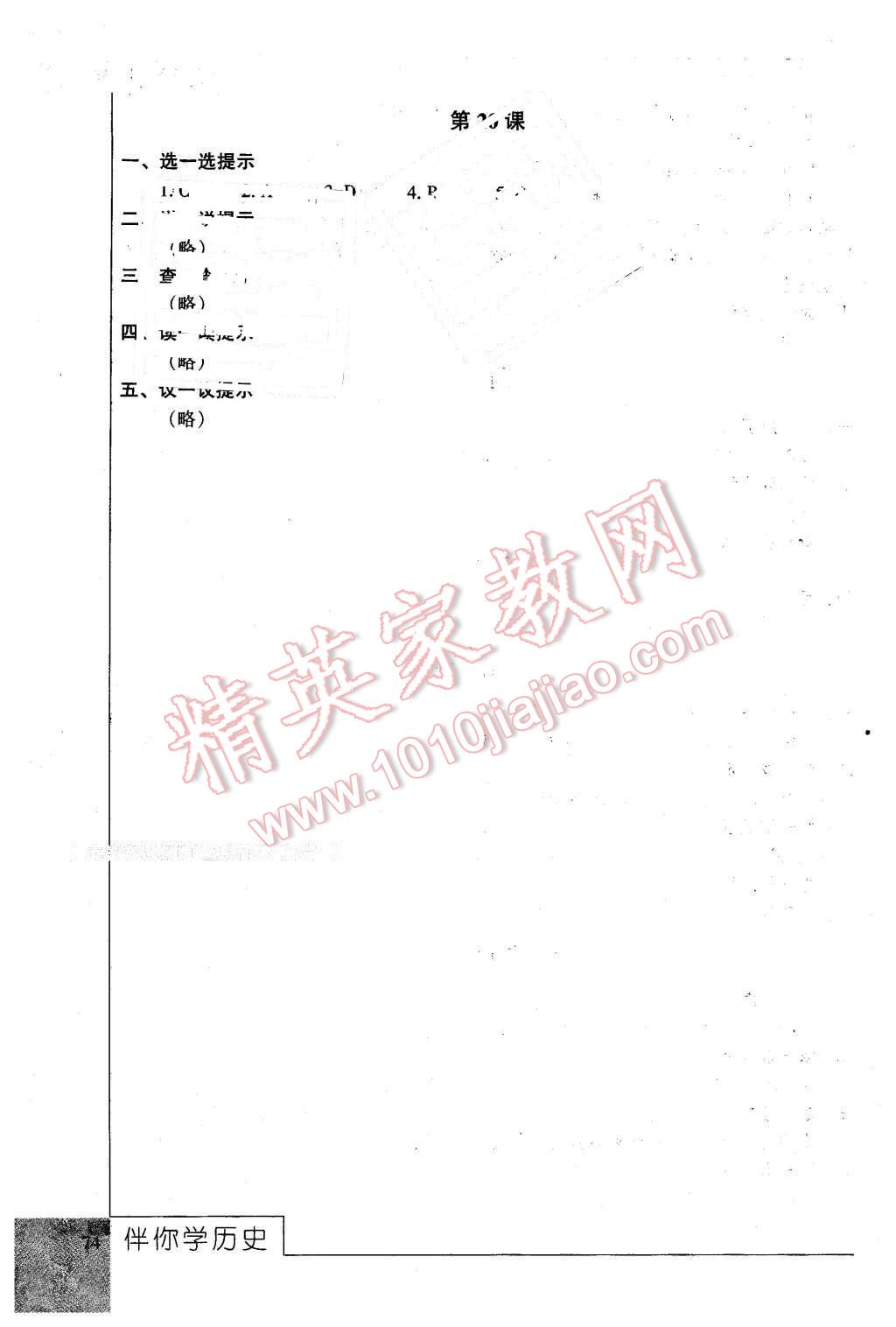 2016年伴你學(xué)九年級歷史下冊北京師范大學(xué)出版社 第10頁