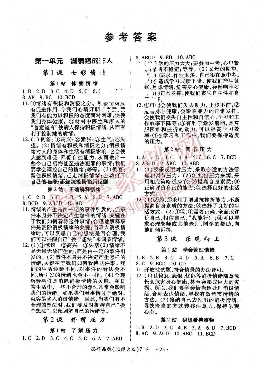 2016年一課一案創(chuàng)新導(dǎo)學(xué)七年級思想品德下冊北師大版 第1頁