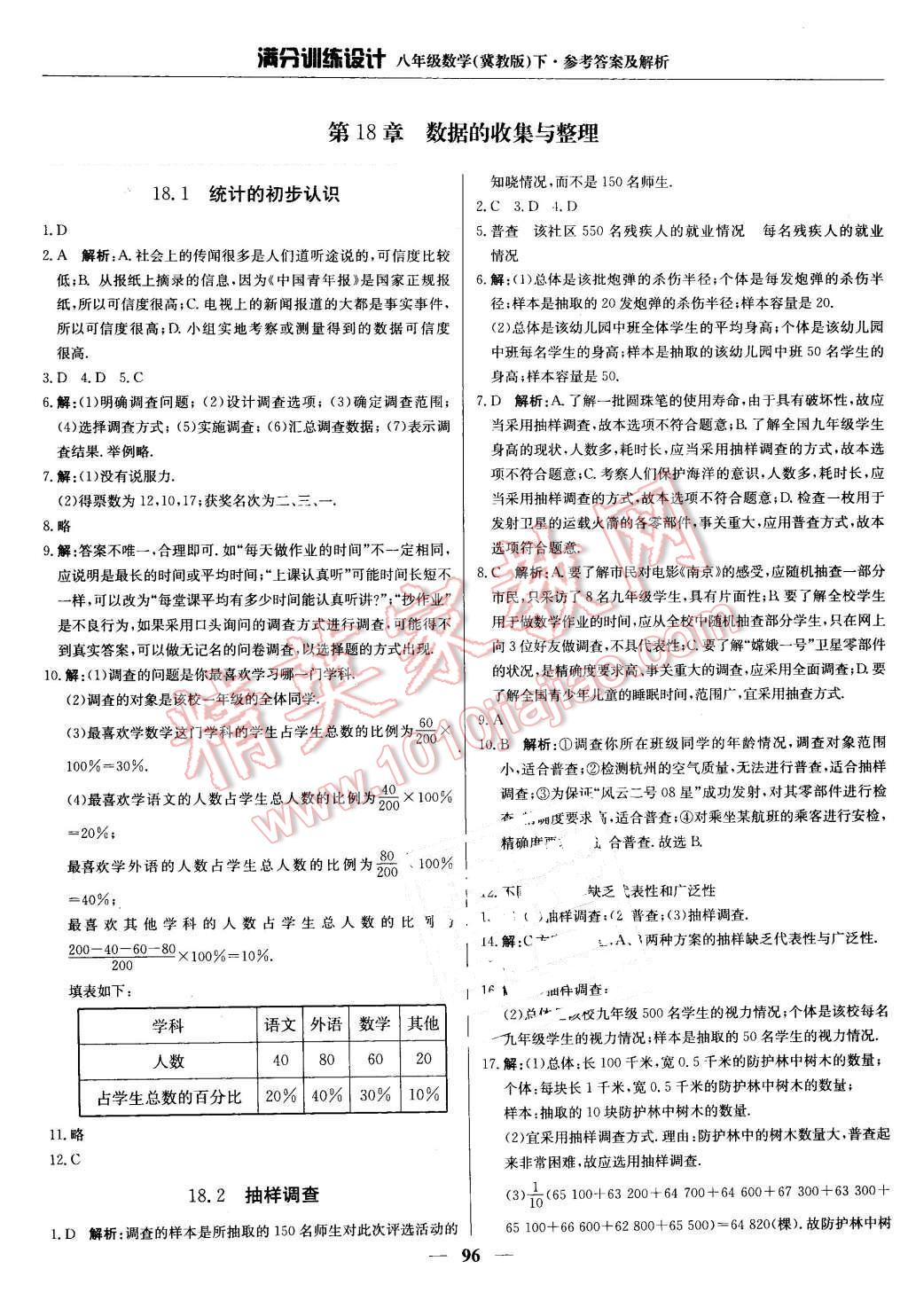 2016年满分训练设计八年级数学下册冀教版 第1页