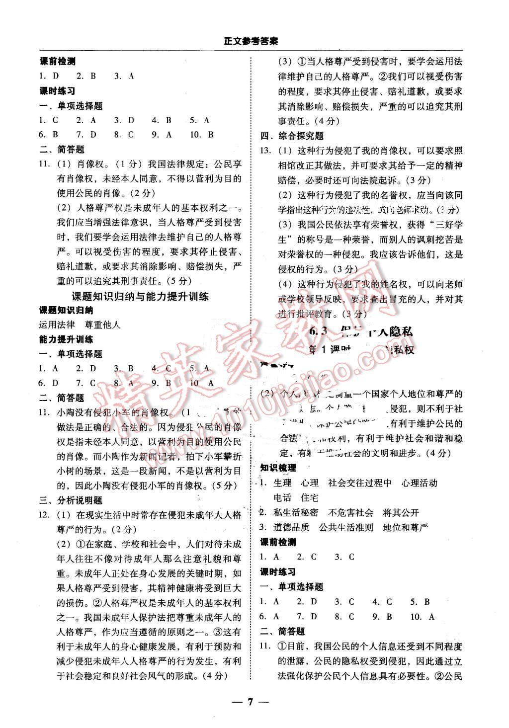 2016年易百分百分导学八年级思想品德下册粤教版 第7页