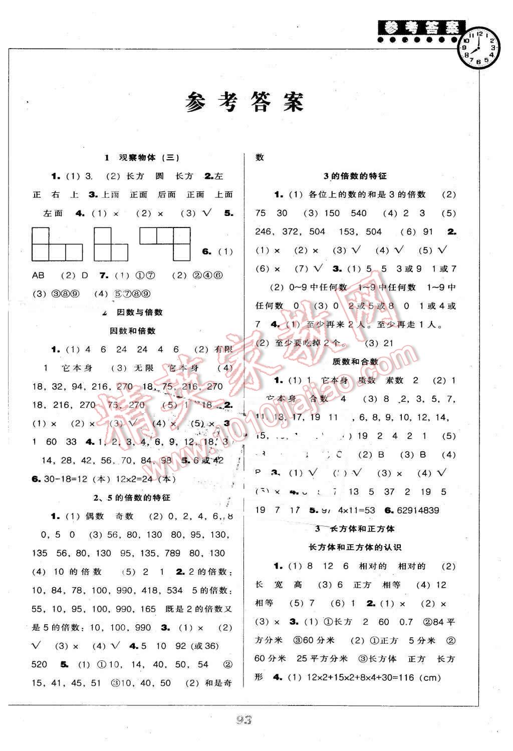 2016年新课程能力培养五年级数学下册人教版 第1页