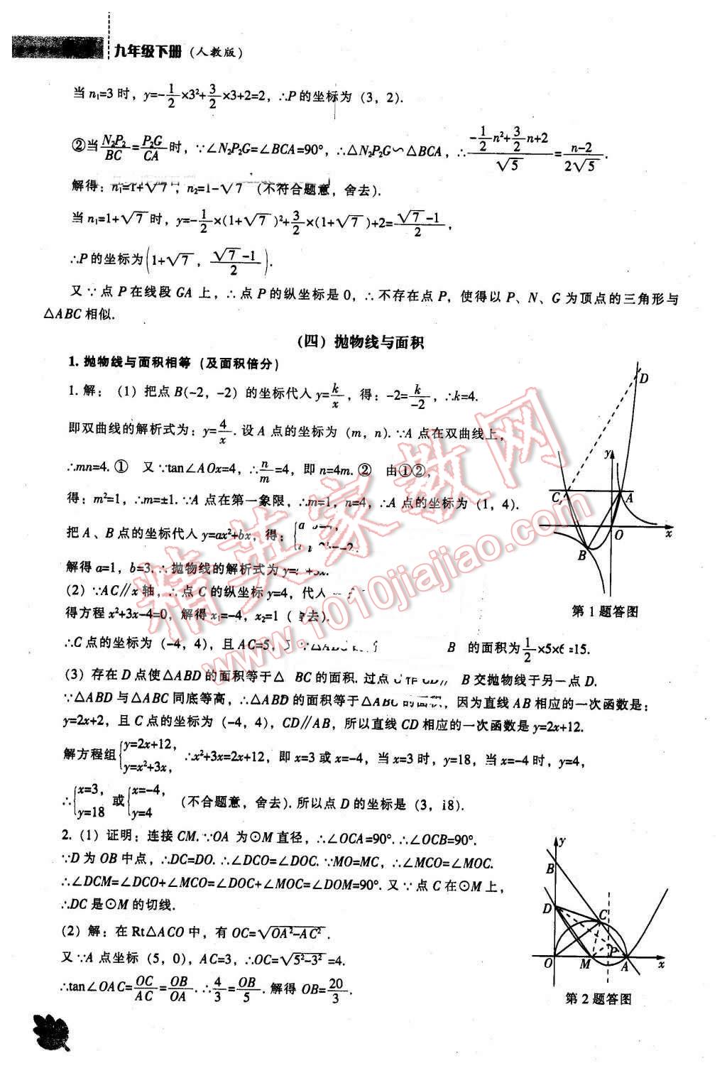 2016年新課程數學能力培養(yǎng)九年級下冊人教版 第30頁