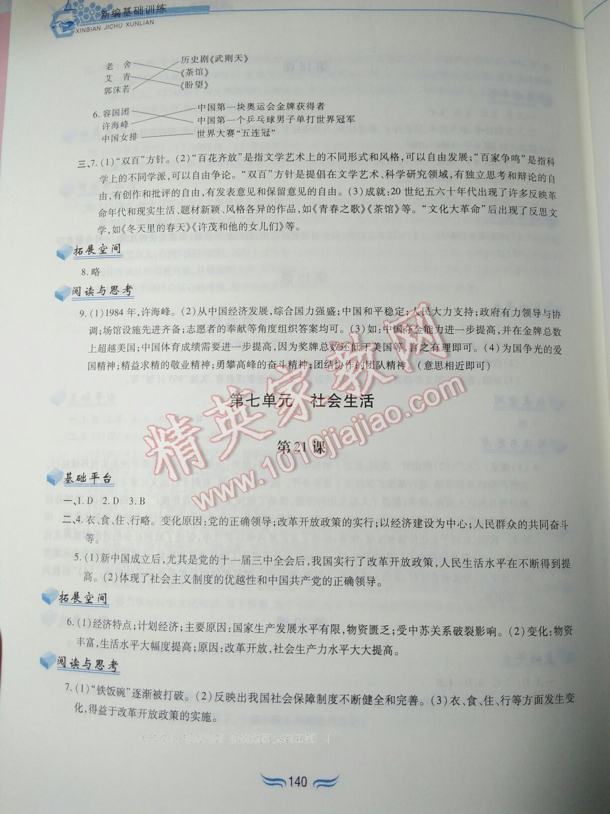 2015年新編基礎(chǔ)訓(xùn)練八年級中國歷史下冊人教版 第80頁