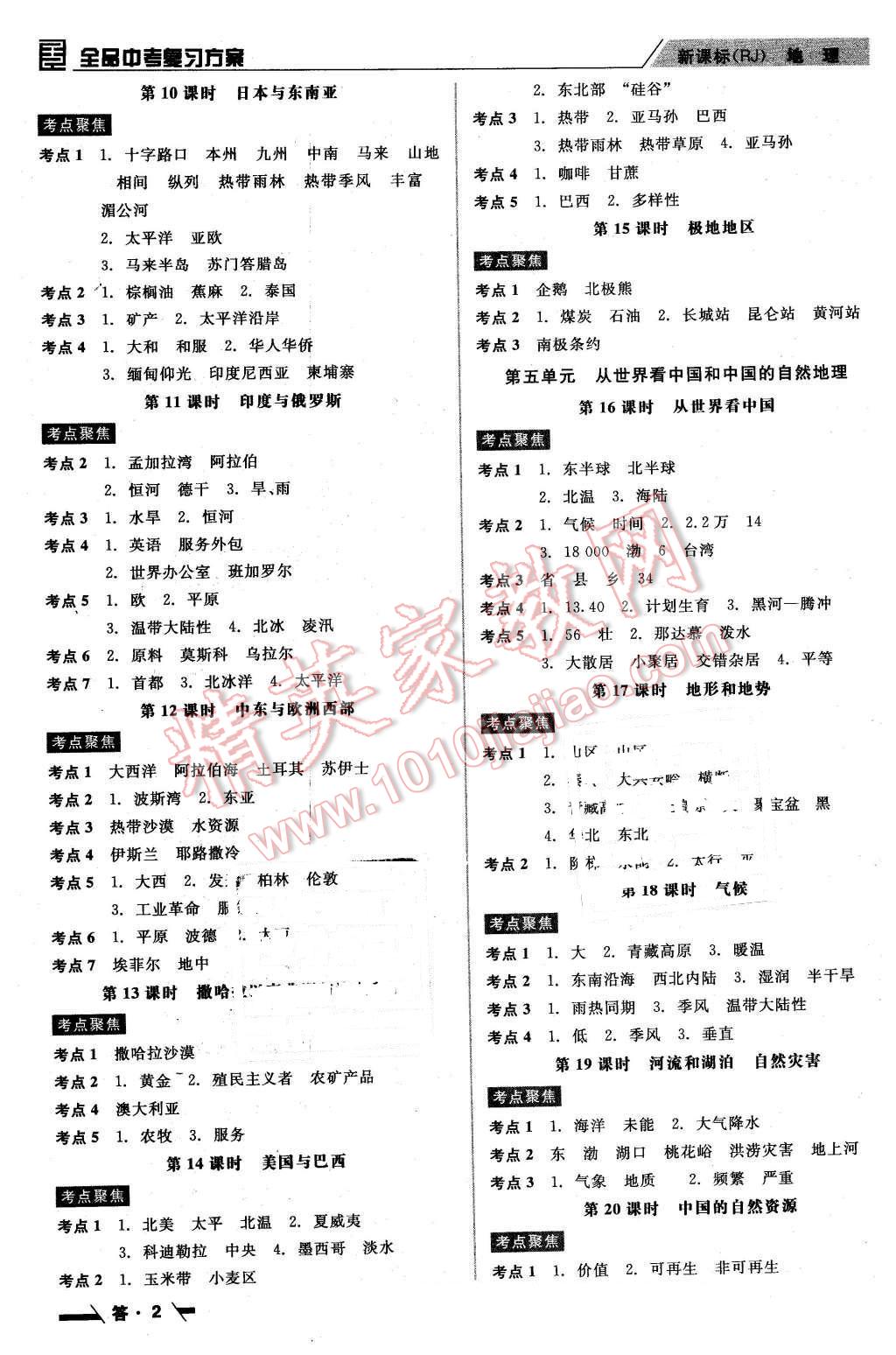 2016年全品中考復(fù)習(xí)方案聽課手冊(cè)地理人教版 第2頁