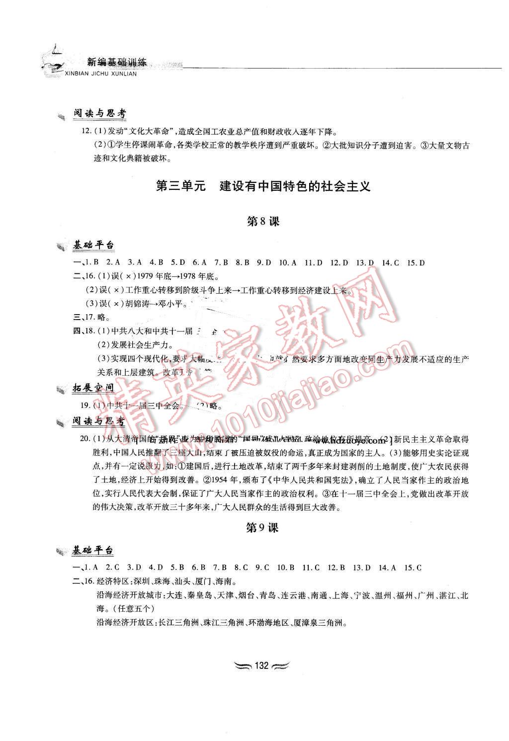 2016年新編基礎訓練八年級中國歷史下冊人教版黃山書社 第6頁