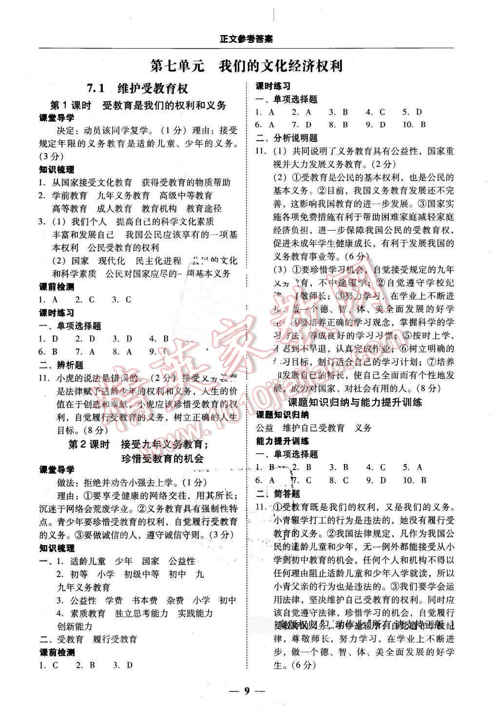 2016年易百分百分導學八年級思想品德下冊粵教版 第9頁