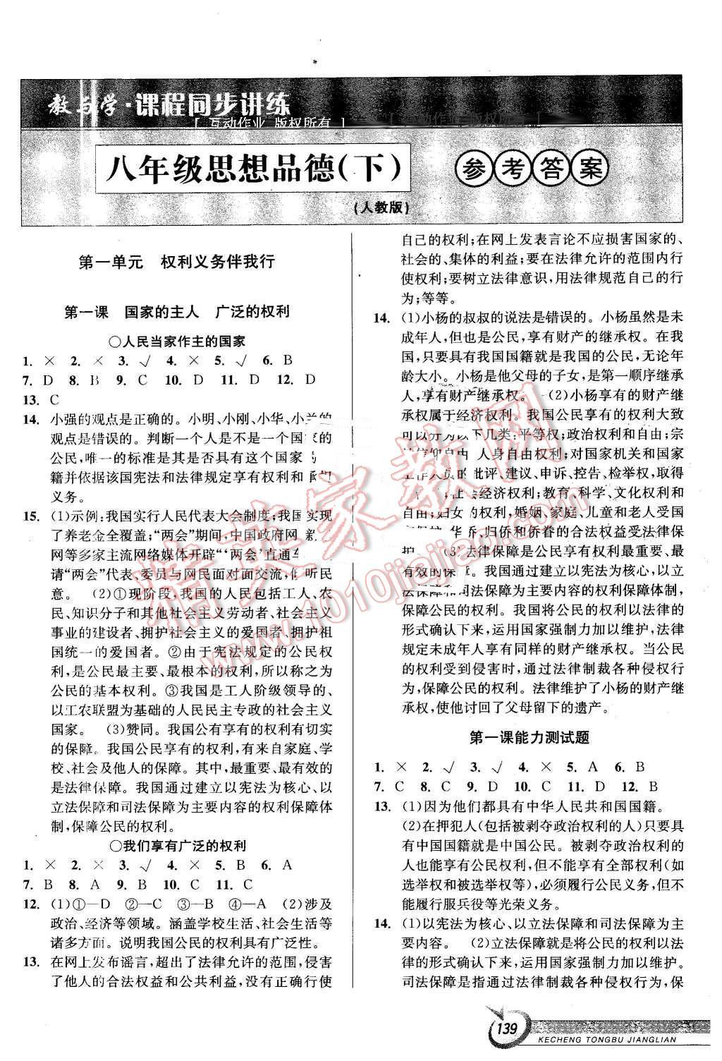 2016年教與學課程同步講練八年級思想品德下冊人教版 第1頁