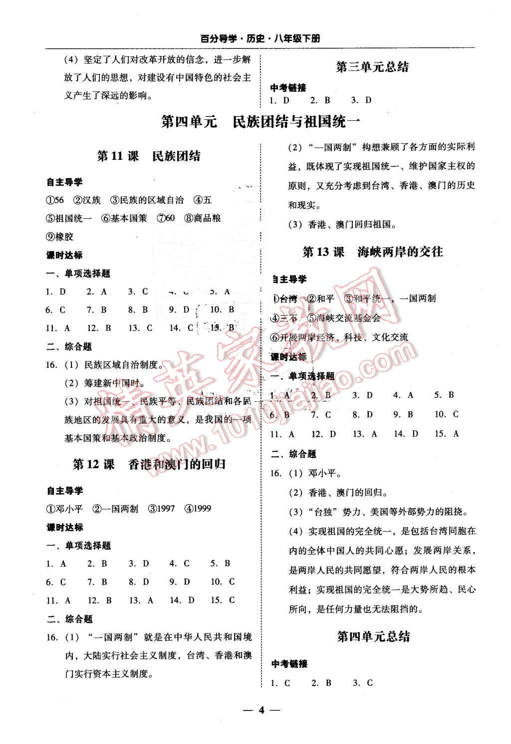 2016年易百分百分导学八年级历史下册人教版 第4页