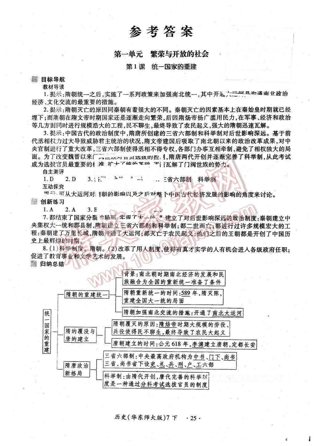 2016年一課一練創(chuàng)新練習七年級歷史下冊華師大版 第1頁