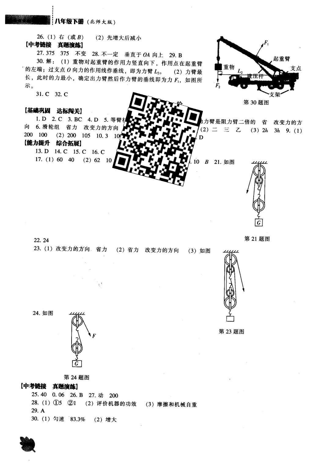 2016年新課程物理能力培養(yǎng)八年級下冊北師大版 參考答案第30頁