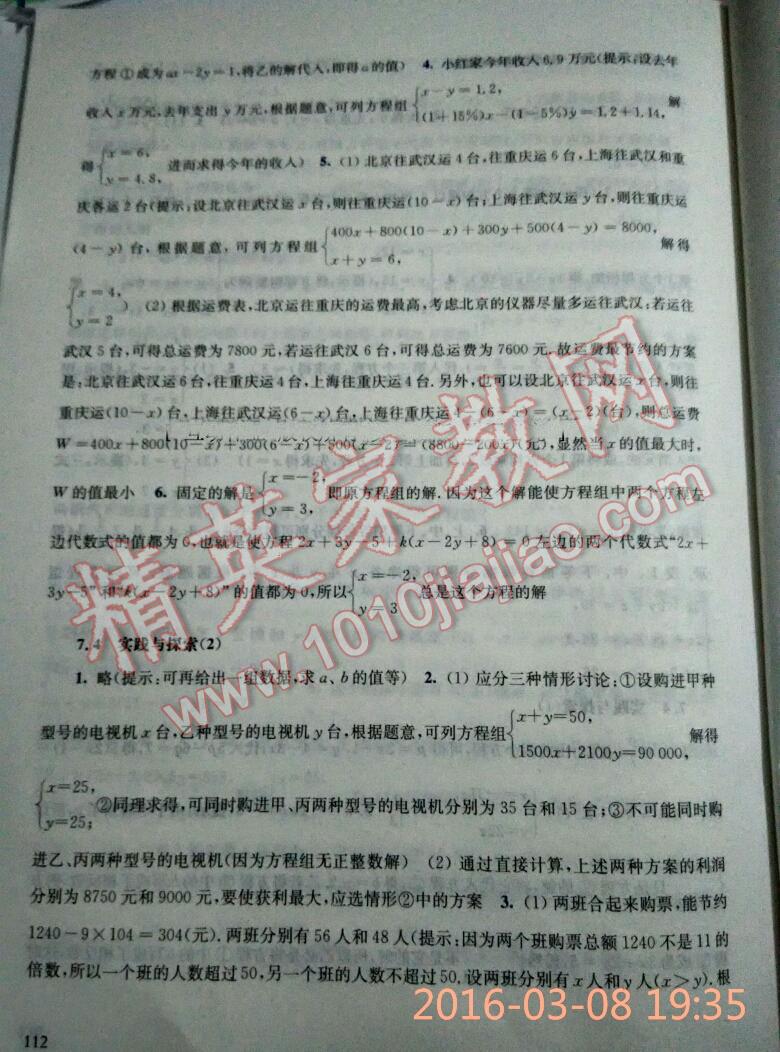 2016年同步练习册七年级数学下册华东师范大学出版社重庆专版 第10页