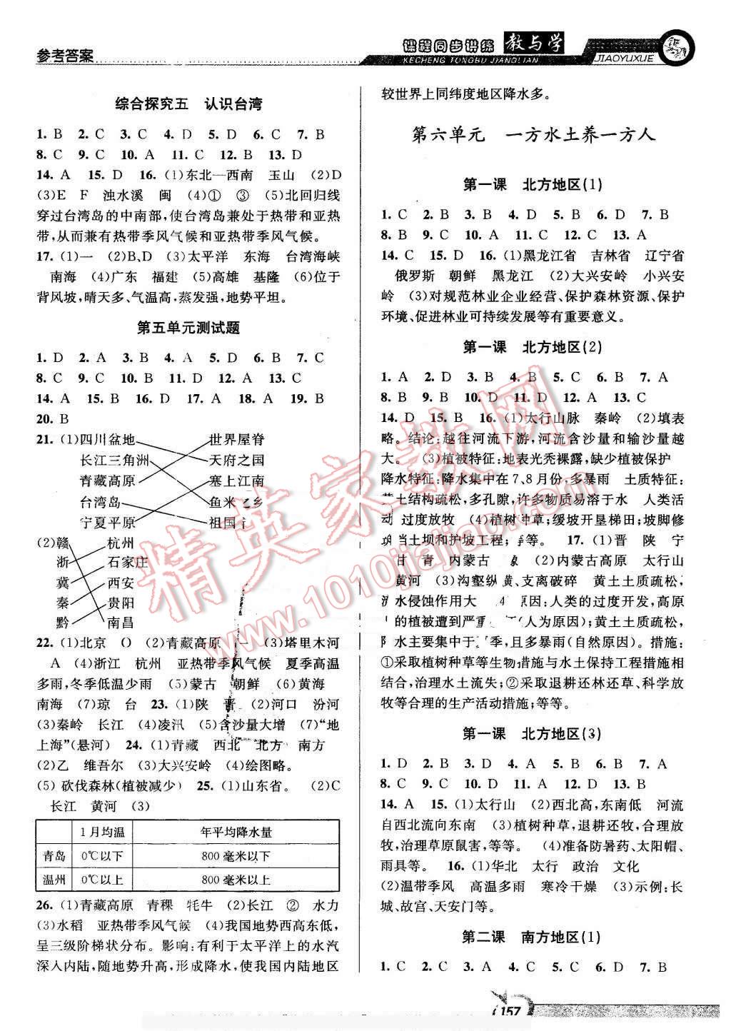 2016年教與學(xué)課程同步講練七年級歷史與社會下冊人教版 第3頁