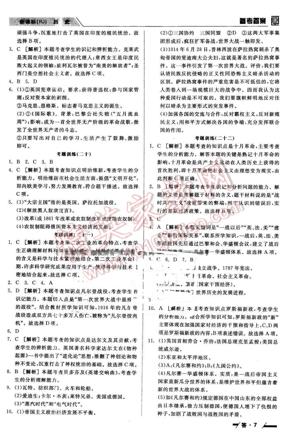 2016年全品中考復(fù)習(xí)方案聽課手冊歷史人教版 第7頁