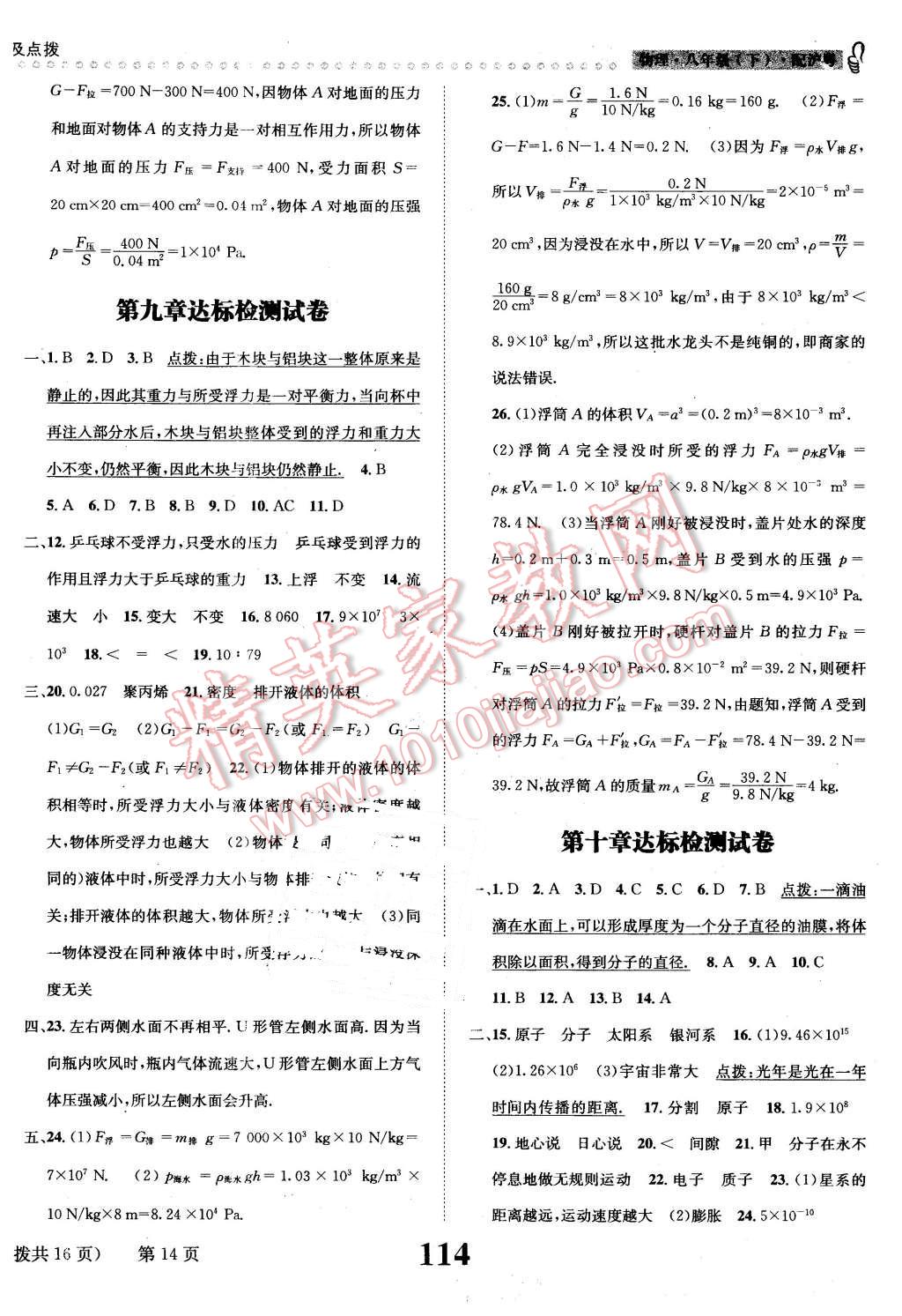 2016年課時(shí)達(dá)標(biāo)練與測八年級物理下冊滬粵版 第14頁