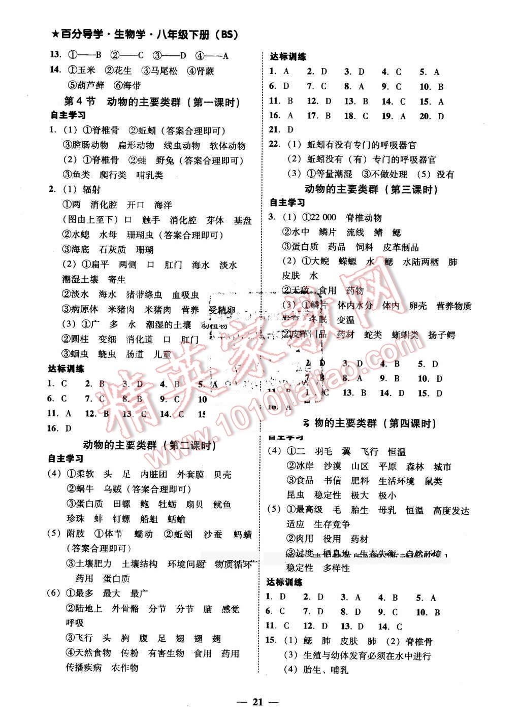 2016年易百分百分导学八年级生物学下册北师大版 第5页