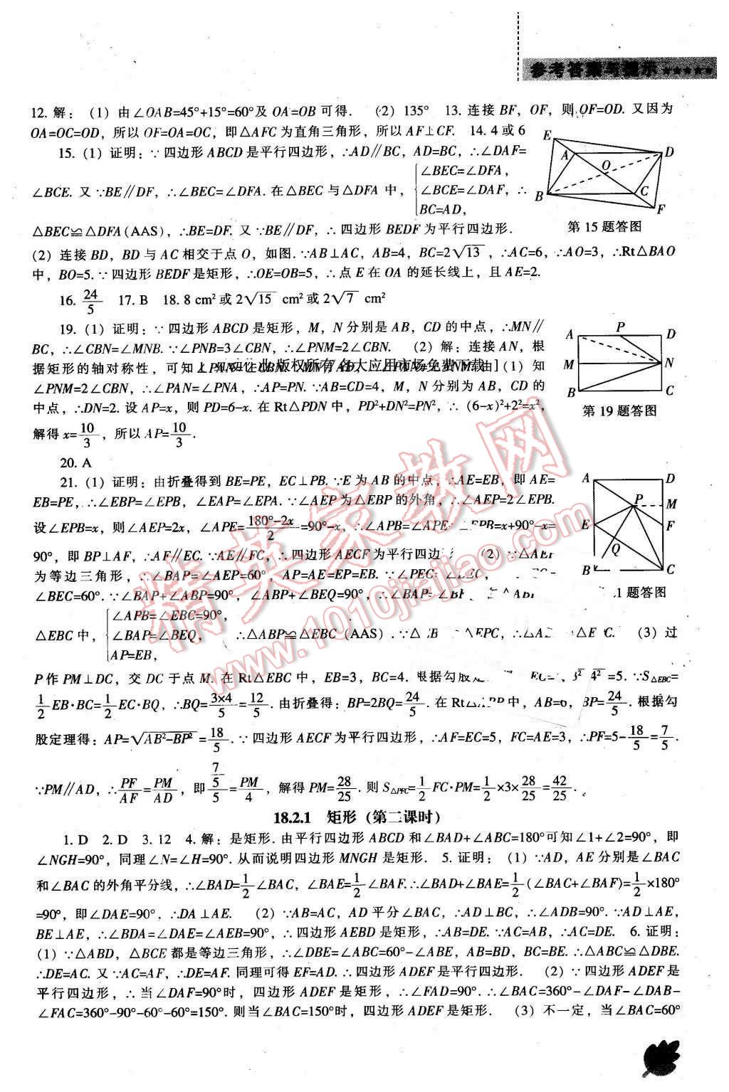 2016年新課程數(shù)學(xué)能力培養(yǎng)八年級下冊人教版 第9頁