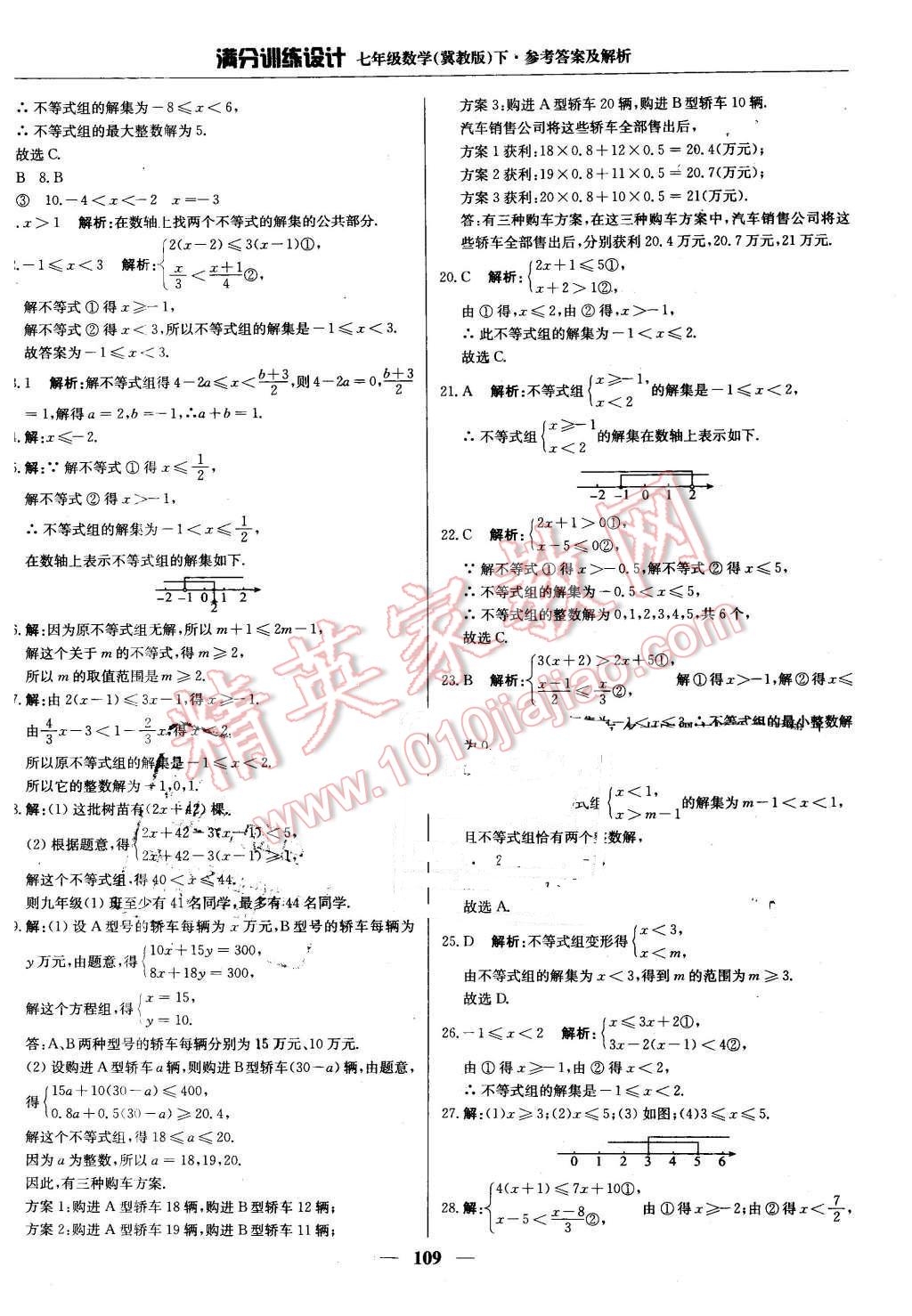 2016年滿分訓(xùn)練設(shè)計(jì)七年級數(shù)學(xué)下冊冀教版 第22頁